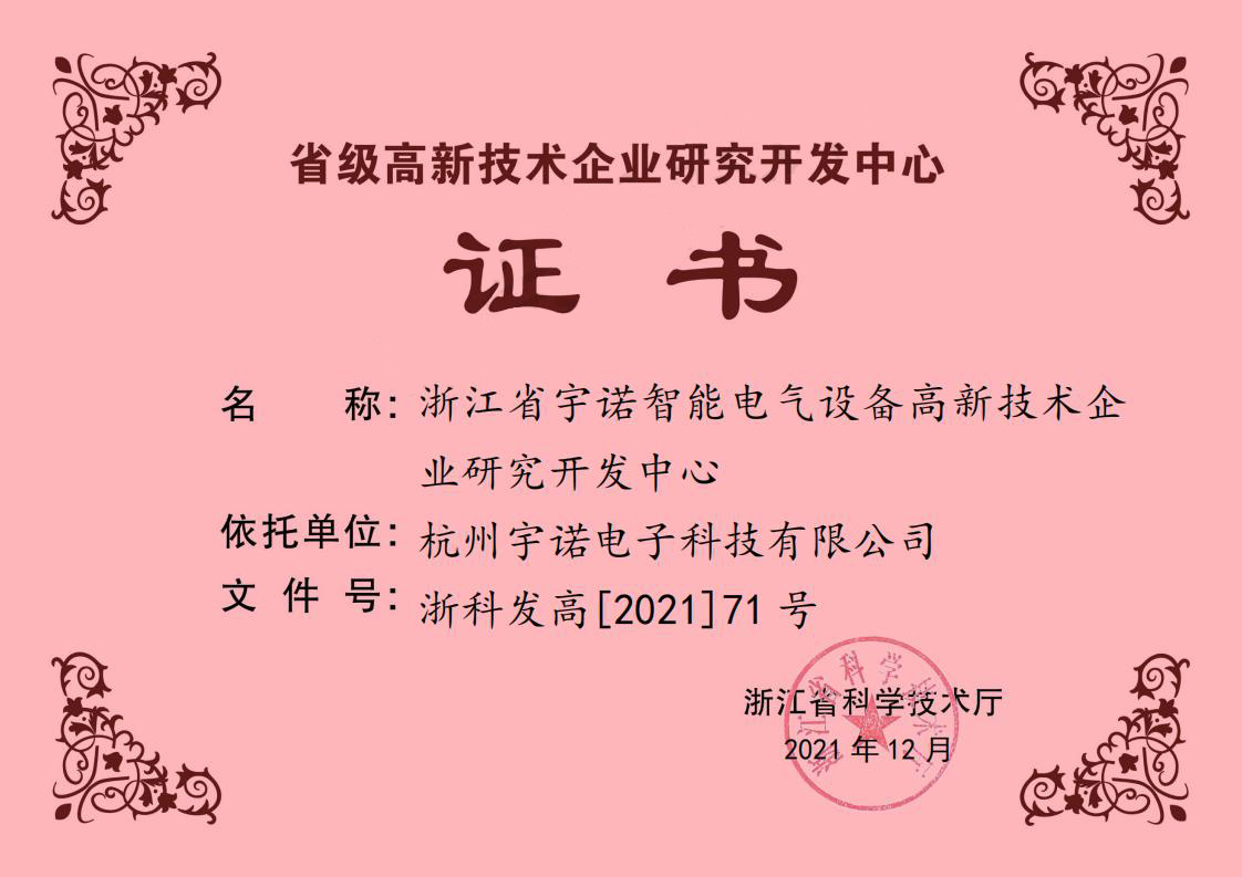 省級(jí)高新技術(shù)企業(yè)研究開(kāi)發(fā)中心證書(shū)