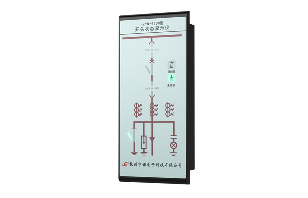 HZYN-9300開關狀態(tài)指示器