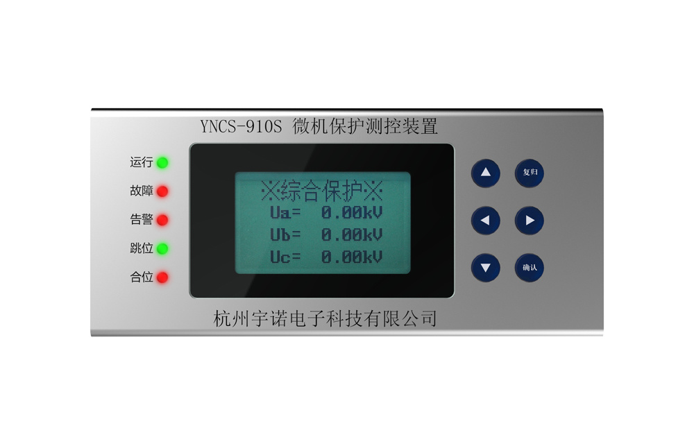 YNCS-910S系列微機保護測控裝置